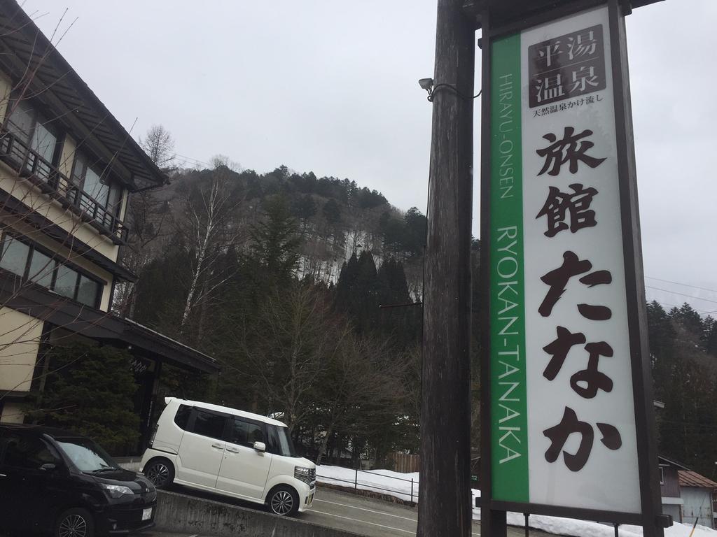 Ryokan Tanaka Такаяма Экстерьер фото